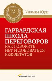 Гарвардская школа переговоров. Как говорить НЕТ и добиваться результатов