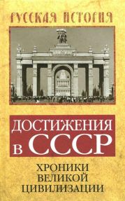 Достижения в СССР. Хроники великой цивилизации