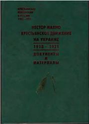 Нестор Махно. Крестьянское движение на Украине 1918 - 1921: Документы и материалы