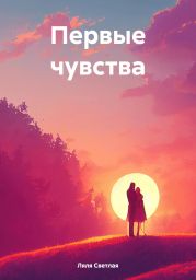 Первые чувства