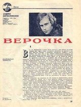 Верочка