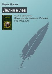 Французская волчица. Лилия и лев (сборник)