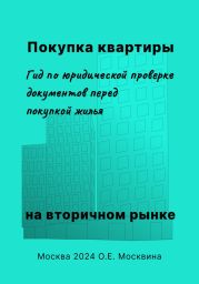 Покупка квартиры на вторичном рынке. Гид по юридической проверке документов перед покупкой жилья