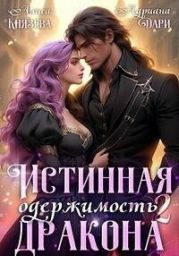 Истинная одержимость дракона. Книга 2