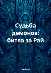 Судьба демонов: битва за Рай