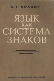 Язык как система знаков