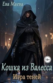 Кошка из Валесса. Игра теней