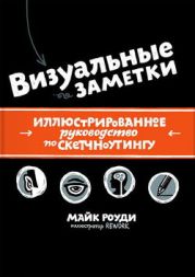 Визуальные заметки. Иллюстрированное руководство по скетчноутингу