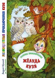 Разноцветные приключения Кузи: Зеленое приключение – Жёлудь Кузя