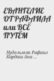 Евангелие от рафаила или всё путём