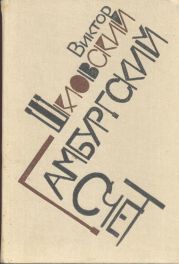 Гамбургский счет: Статьи – воспоминания – эссе (1914–1933)