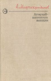 Аттаукай - похититель женщин