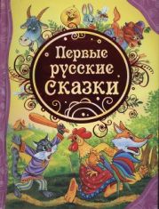 Первые русские сказки