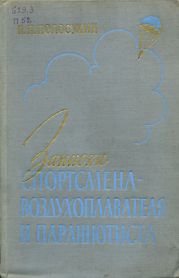 Записки спортсмена-воздухоплавателя и парашютиста