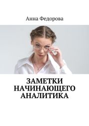 Заметки начинающего аналитика