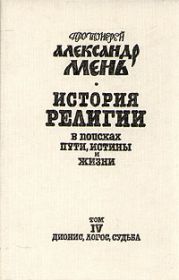 История религии. В поисках пути, истины и жизни. Том 4. Дионис, Логос, Судьба. Греческая религия и философия от эпохи колонизации до Александра