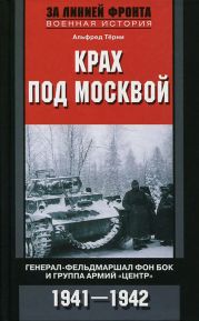 Крах под Москвой. Генерал-фельдмаршал фон Бок и группа армий «Центр». 1941–1942