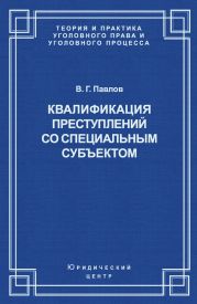 Квалификация преступления со специальным субъектом