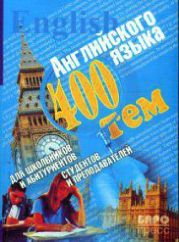 400 тем английского языка для школьников, абитуриентов, студентов и преподавателей