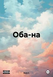 Оба на!