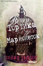 Вечер тортика и марионеток