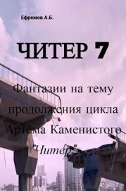 Читер 7 Фантазии на тему продолжения цикла Артёма Каменистого Читер