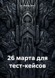 26 марта для тест-кейсов