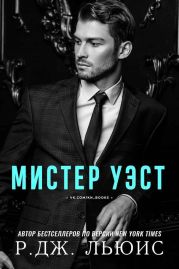 Мистер Уэст