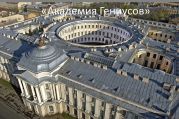 Академия Гениусов