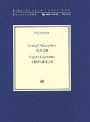 Алексей Федорович Лосев. Раписи бесед