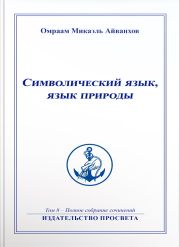 Символический язык, язык природы