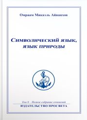 Символический язык, язык природы