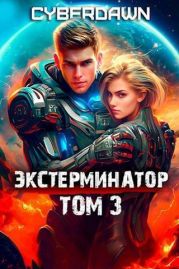 Экстерминатор. Том 3