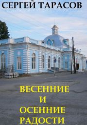 Весенние и осенние радости