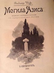 Могила Азиса. Крымские легенды и рассказы