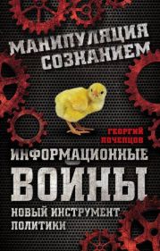 Информационные войны. Основы военно-коммуникативных исследований