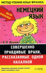 Немецкий язык с К.-П. Вольфом. Совершенно правдивые враки, рассказанные одной нахалкой.