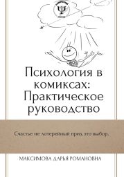 Психология в комиксах: Практическое руководство