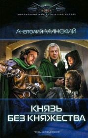 Князь без княжества