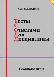 Тесты с ответами для дисциплины. Геоэкономика