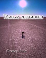 Темные инстинкты