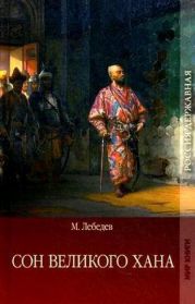 Сон великого хана. Последние дни Перми Великой