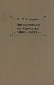 Путешествие по Камчатке в 1908--1909 гг.