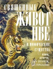 Священные животные и мифические существа. Мифы, притчи, легенды, геральдика