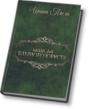 Записки блудного юриста