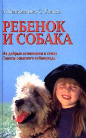 Ребенок и собака [Их добрые отношения. Советы опытного собаковода]