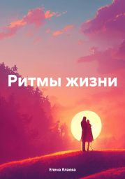 Ритмы жизни