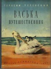 Васька путешественник