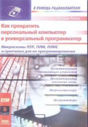 Как превратить персональный компьютер в универсальный программатор