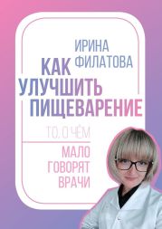 Как улучшить пищеварение. То, о чём мало говорят врачи